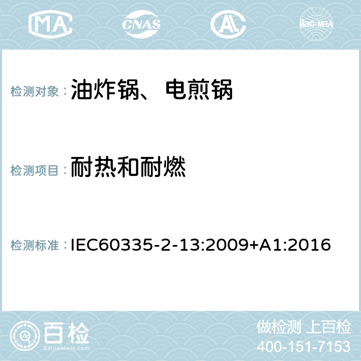 耐热和耐燃 电煎锅、电炸锅和类似器具的特殊要求 IEC60335-2-13:2009+A1:2016 30
