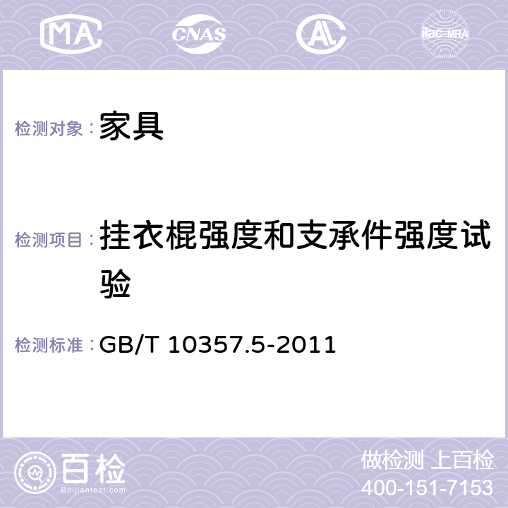 挂衣棍强度和支承件强度试验 家具力学性能试验 第5部分：柜类强度和耐久性 GB/T 10357.5-2011 6.3