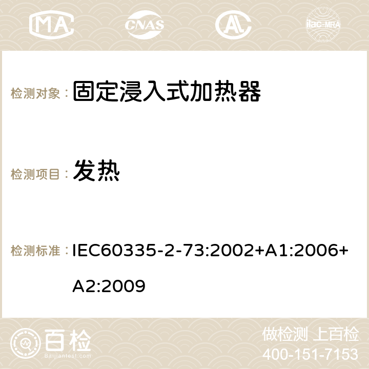 发热 固定浸入式加热器的特殊要求 IEC60335-2-73:2002+A1:2006+A2:2009 11