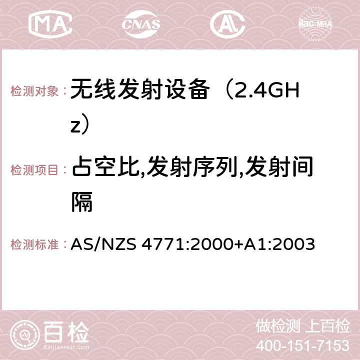 占空比,发射序列,发射间隔 《无线电发射设备参数通用要求和测量方法》 AS/NZS 4771:2000+A1:2003