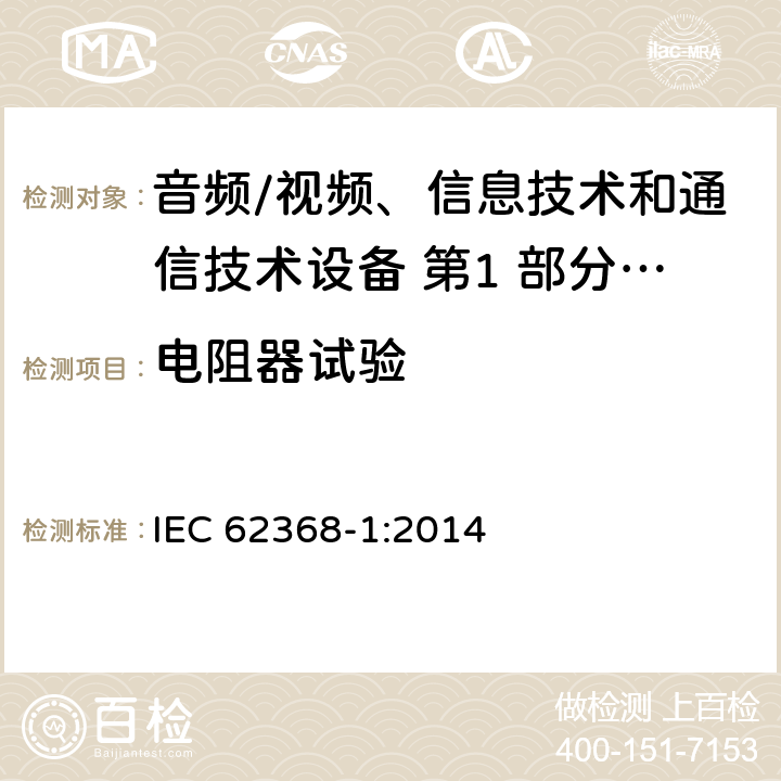 电阻器试验 音频/视频、信息技术和通信技术设备 第1 部分：安全要求 IEC 62368-1:2014 附录 G.10.2