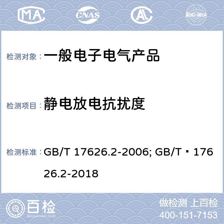 静电放电抗扰度 电磁兼容性 试验和测量技术 静电放电抗扰度 GB/T 17626.2-2006; GB/T 17626.2-2018 5