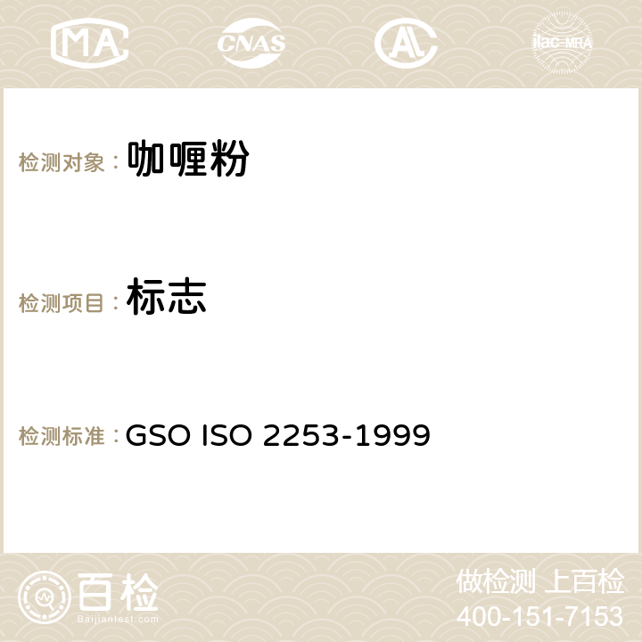 标志 咖喱粉—规格 GSO ISO 2253-1999 6.2