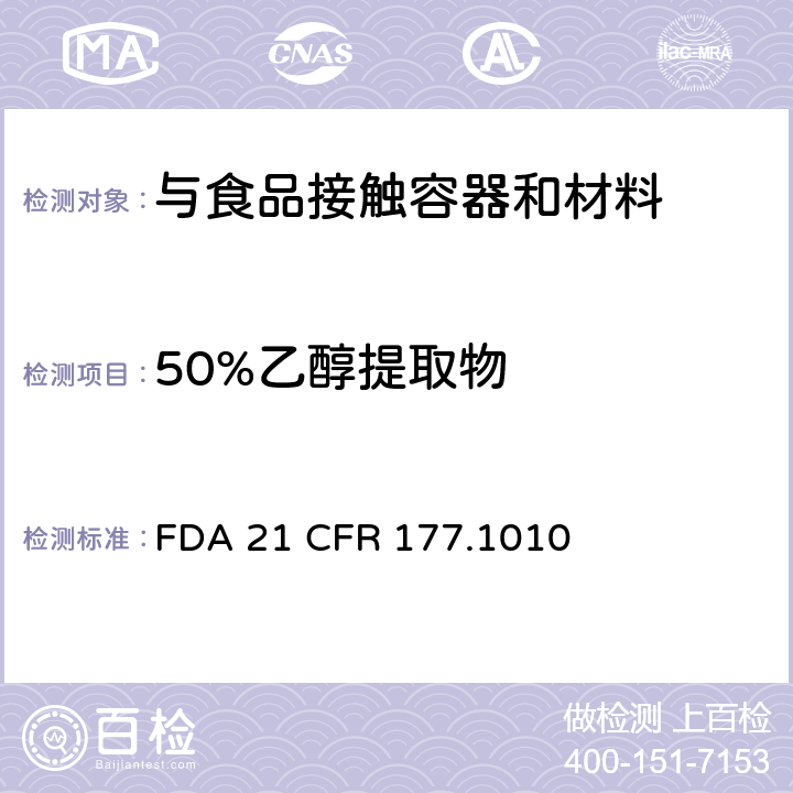 50%乙醇提取物 半硬质和硬质丙烯酸及改性丙烯酸塑料 FDA 21 CFR 177.1010