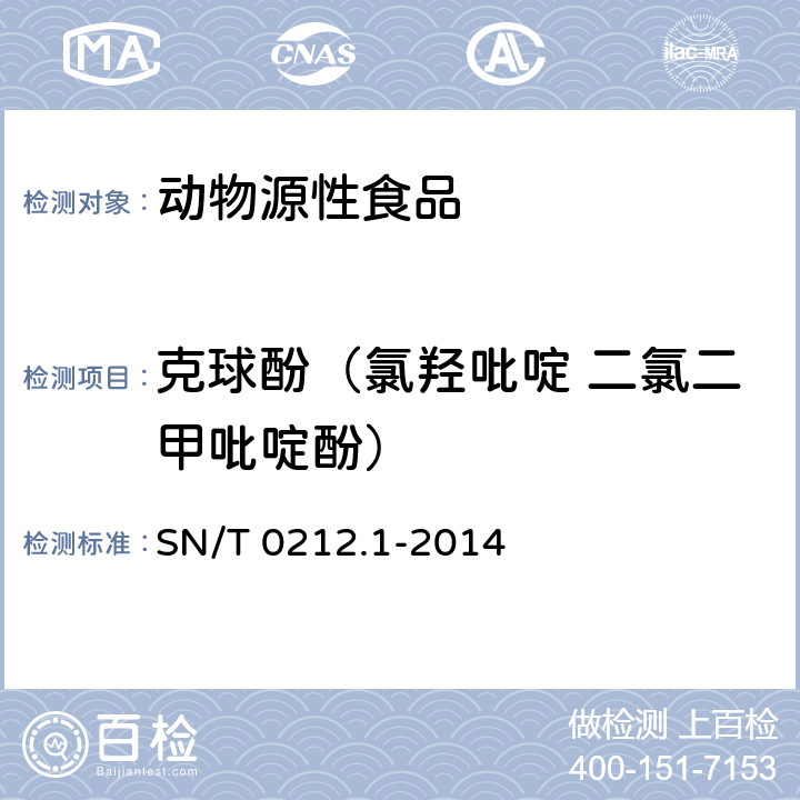 克球酚（氯羟吡啶 二氯二甲吡啶酚） 出口动物源食品中二氯二甲吡啶酚残留量的测定 SN/T 0212.1-2014 第二法