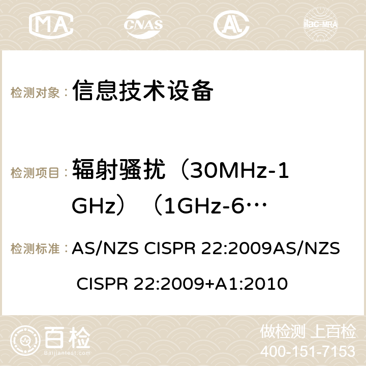 辐射骚扰（30MHz-1GHz）（1GHz-6GHz） 信息技术设备的无线电骚扰限值和测量方法 AS/NZS CISPR 22:2009
AS/NZS CISPR 22:2009+A1:2010 6