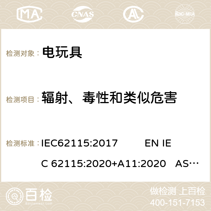 辐射、毒性和类似危害 电玩具安全 IEC62115:2017 EN IEC 62115:2020+A11:2020 AS/NZS65115:2018 20