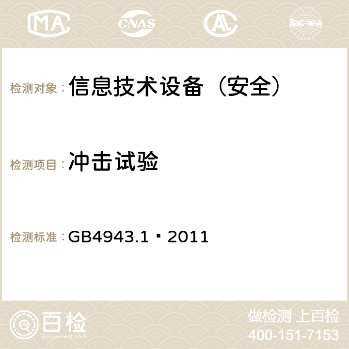 冲击试验 信息技术设备 安全 第1部分：通用要求 GB4943.1—2011 4.2.5/4.2.1