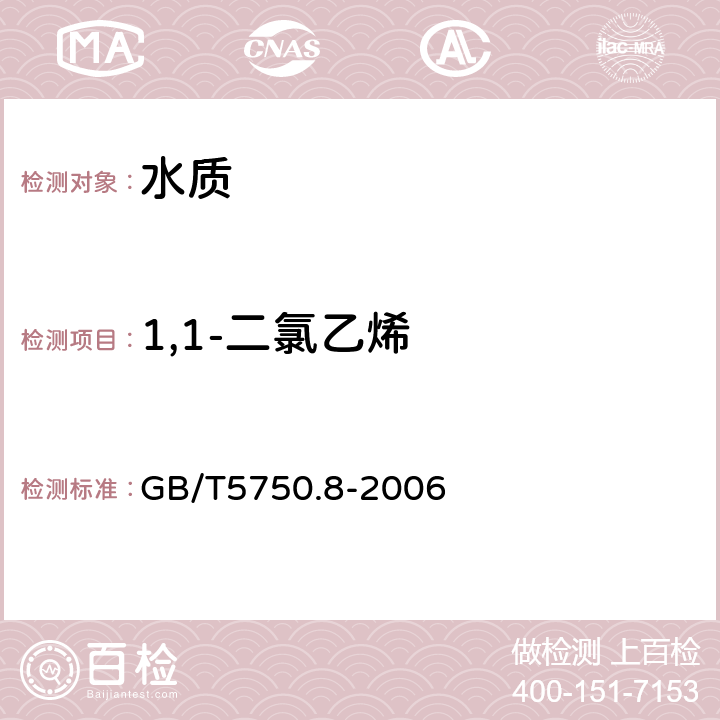 1,1-二氯乙烯 《生活饮用水标准检验方法 有机物指标》吹脱捕集/气相色谱-质谱法 GB/T5750.8-2006 附录A