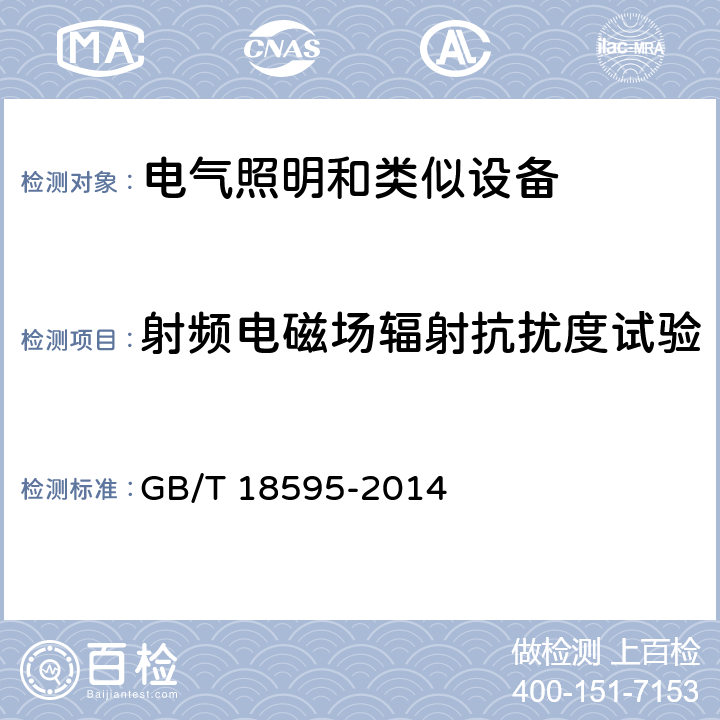 射频电磁场辐射抗扰度试验 一般照明用设备电磁兼容抗扰度要求 GB/T 18595-2014 5.3