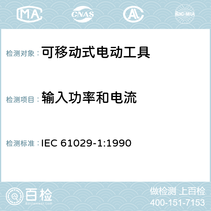 输入功率和电流 可移式电动工具安全-第1部分：通用要求 IEC 61029-1:1990 10