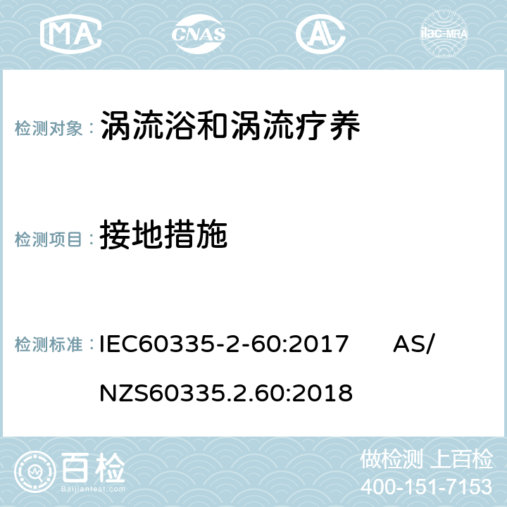 接地措施 IEC 60335-2-60-2017 家用及类似用途电器 安全性 第2-60部分:漩涡浴和旋涡按摩浴池的特殊要求