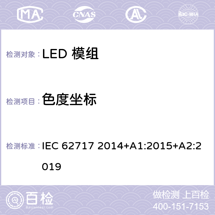 色度坐标 普通照明用LED模组的性能要求 IEC 62717 2014+A1:2015+A2:2019 9.1