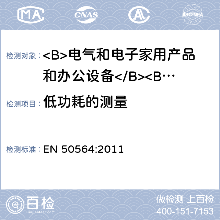 低功耗的测量 电气和电子家用和办公设备-低功耗的测量 EN 50564:2011