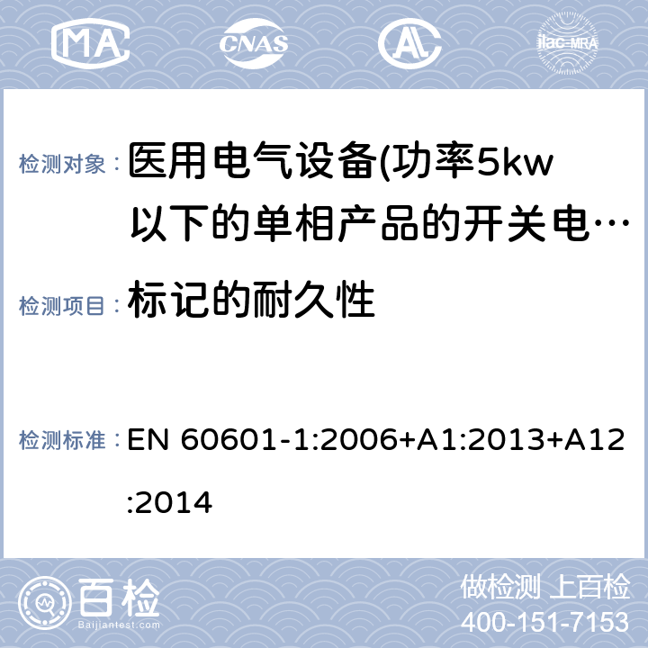 标记的耐久性 医用电气设备 第一部分:通用安全要求 EN 60601-1:2006+A1:2013+A12:2014 7.1.3 标记的耐久性