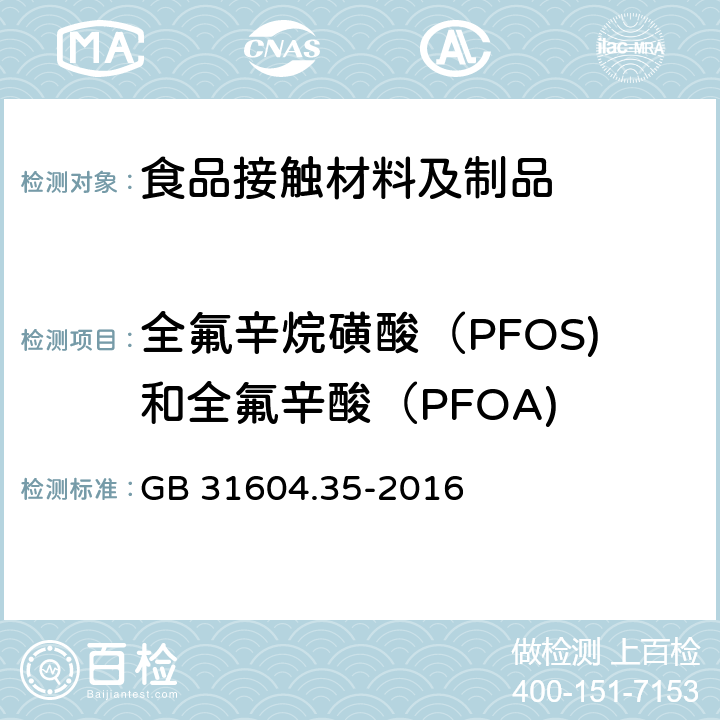 全氟辛烷磺酸（PFOS)和全氟辛酸（PFOA) 食品安全国家标准 食品接触材料及制品 全氟辛烷磺酸（PFOS)和全氟辛酸（PFOA)的测定 GB 31604.35-2016