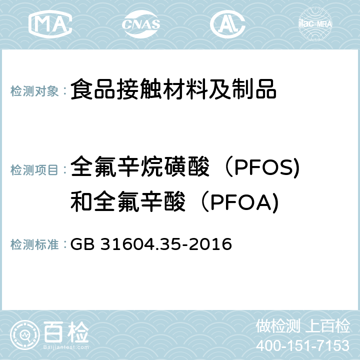 全氟辛烷磺酸（PFOS)和全氟辛酸（PFOA) GB 31604.35-2016 食品安全国家标准 食品接触材料及制品 全氟辛烷磺酸(PFOS)和全氟辛酸(PFOA)的测定