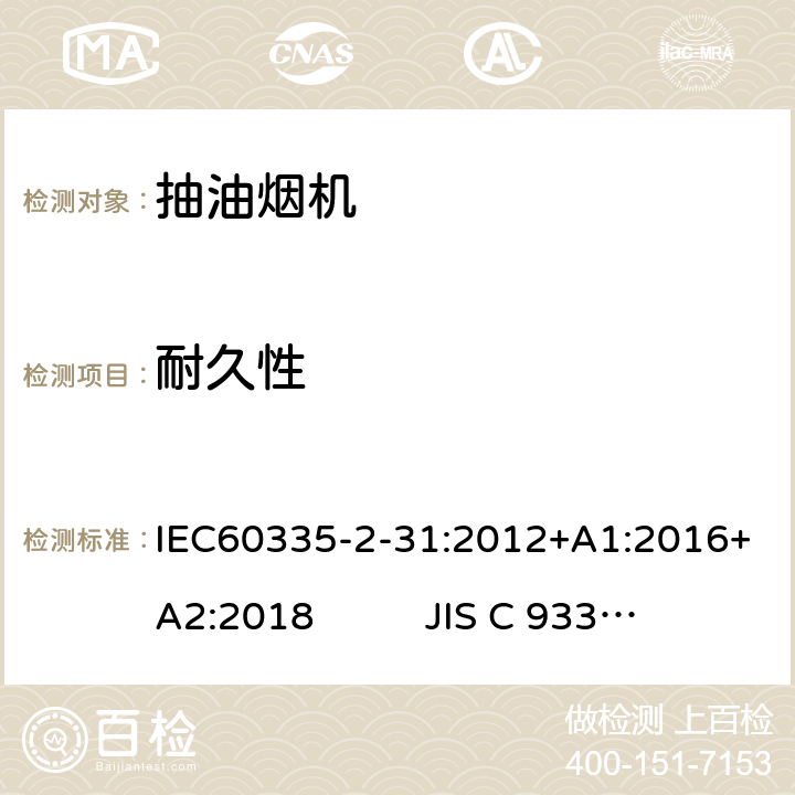 耐久性 IEC 60335-2-31-2012 家用和类似用途电器安全 第2-31部分:排油烟机的特殊要求