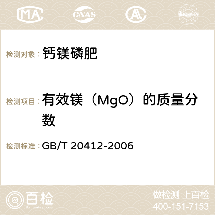 有效镁（MgO）的质量分数 钙镁磷肥 GB/T 20412-2006 4.8条