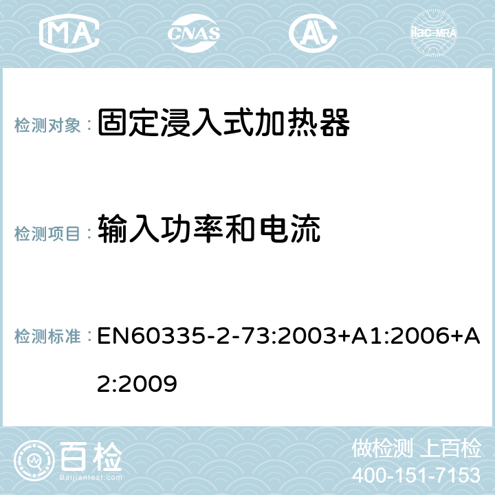 输入功率和电流 固定浸入式加热器的特殊要求 EN60335-2-73:2003+A1:2006+A2:2009 10