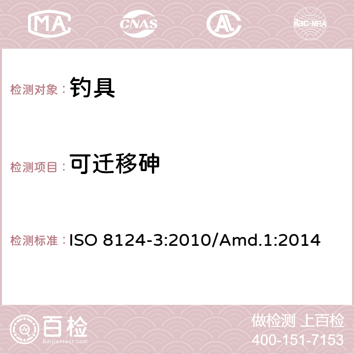 可迁移砷 玩具安全 第3部分:特定元素的迁移 ISO 8124-3:2010/Amd.1:2014