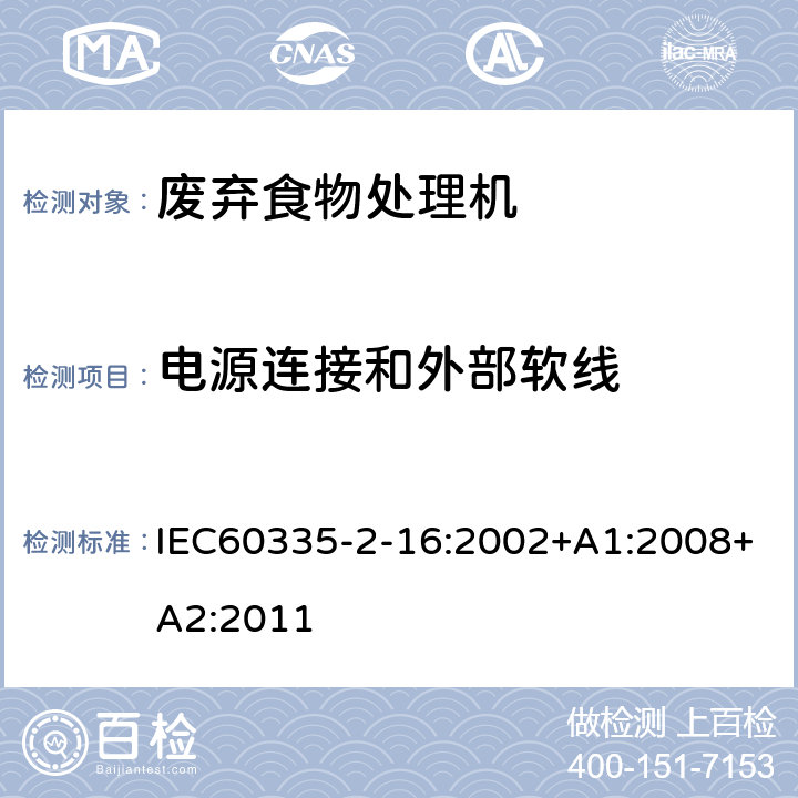 电源连接和外部软线 废弃食物处理机的特殊要求 IEC60335-2-16:2002+A1:2008+A2:2011 25