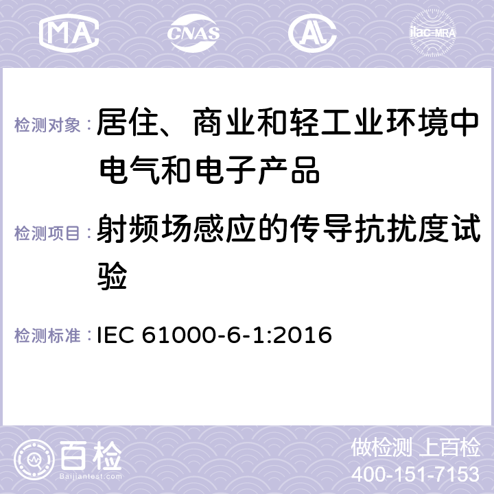 射频场感应的传导抗扰度试验 电磁兼容　通用标准　居住、商业和轻工业环境中的抗扰度试验 IEC 61000-6-1:2016 9