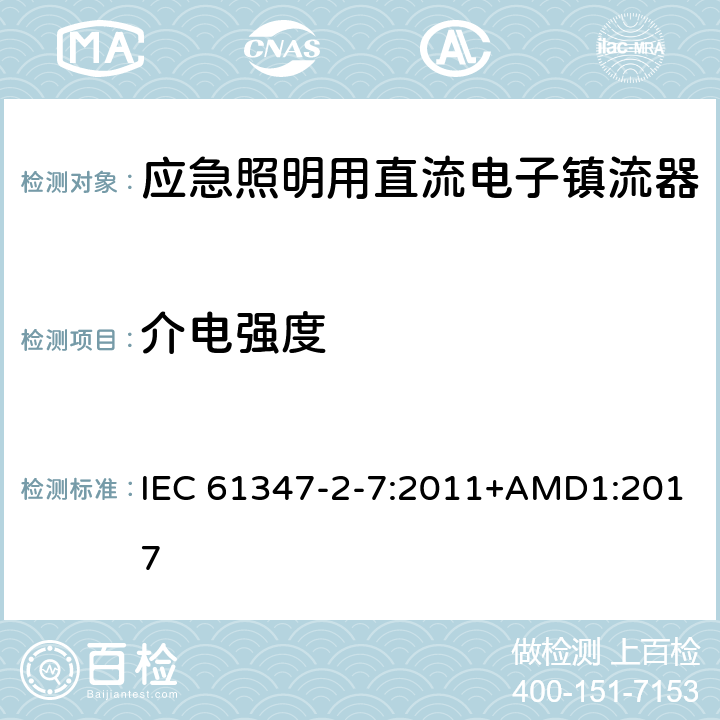 介电强度 应急照明用直流电子镇流器的特殊要求 IEC 61347-2-7:2011+AMD1:2017 12