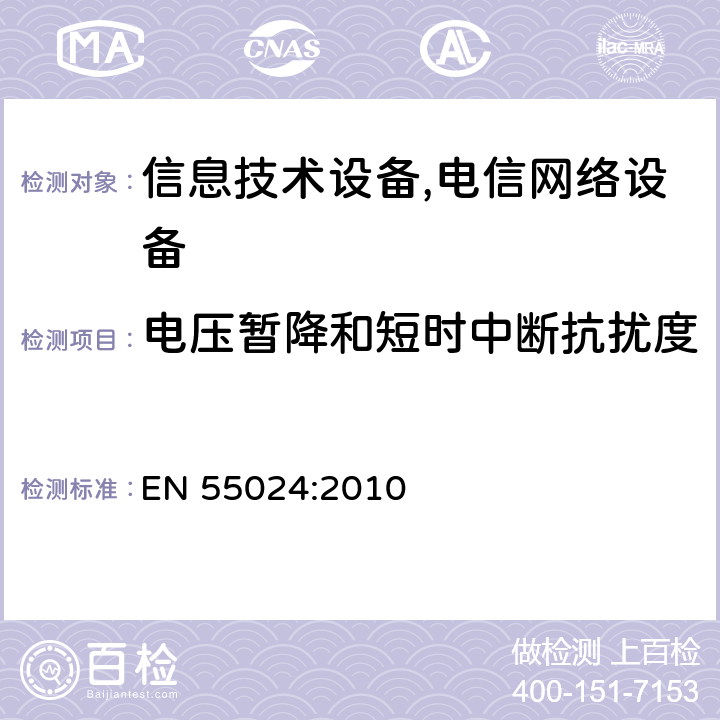 电压暂降和短时中断抗扰度 信息技术设备抗扰度限值和测量方法 EN 55024:2010 4.2.6