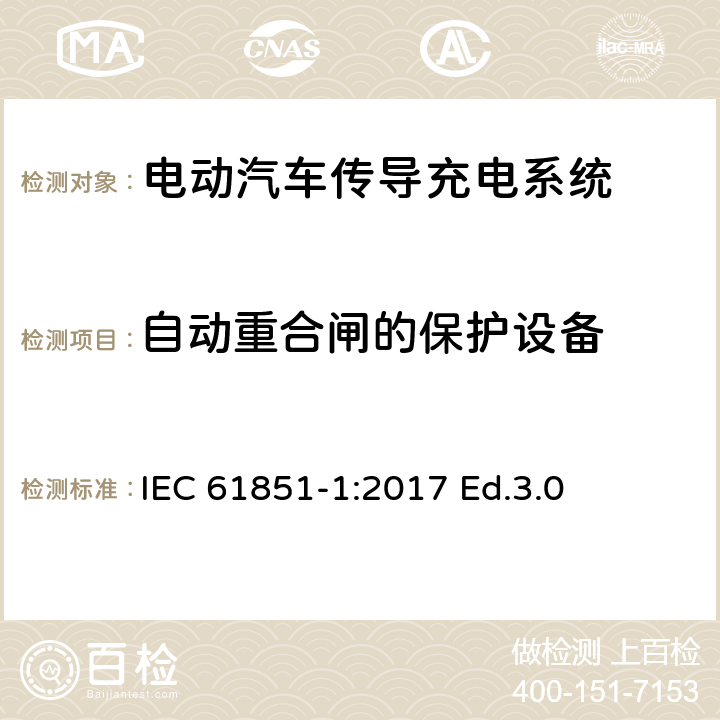 自动重合闸的保护设备 电动汽车传导充电系统.第1部分:通用要求 IEC 61851-1:2017 Ed.3.0 14