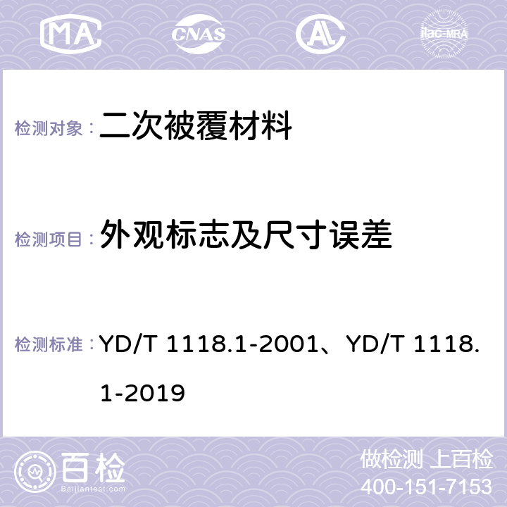 外觀標志及尺寸誤差 光纖用二次被覆材料 第1部分：聚對苯二甲酸丁二醇酯 YD/T 1118.1-2001、YD/T 1118.1-2019 4.1