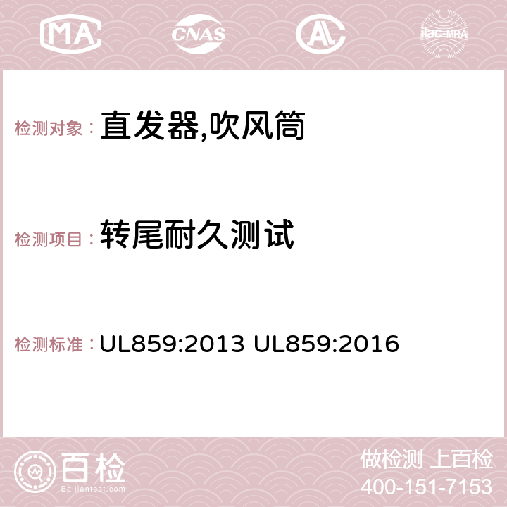 转尾耐久测试 UL 859:2013 家用个人护理产品的标准 UL859:2013 UL859:2016 52
