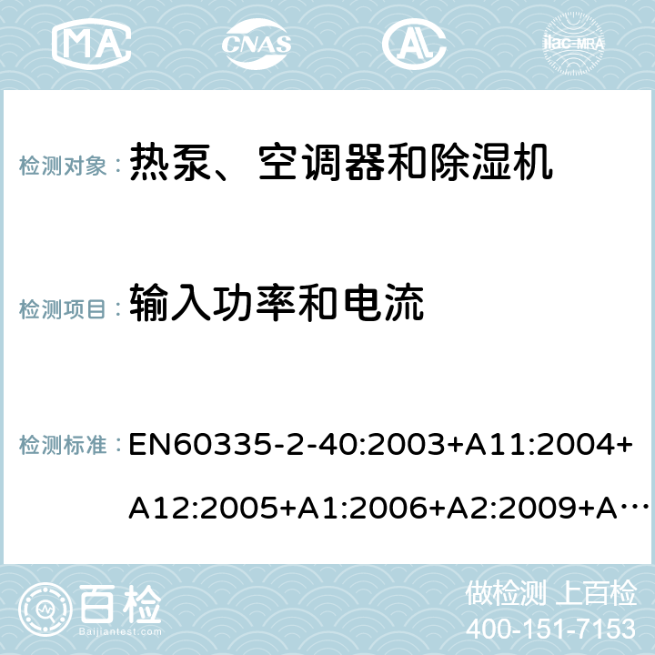 輸入功率和電流 熱泵、空調(diào)器和除濕機的特殊要求 EN60335-2-40:2003+A11:2004+A12:2005+A1:2006+A2:2009+A13:2012 10