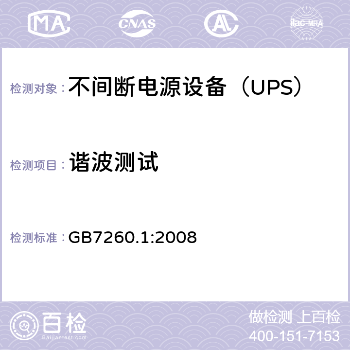谐波测试 不间断电源设备 第1-1部分：操作人员触及区使用的UPS的一般规定和安全要求 GB7260.1:2008 
 --