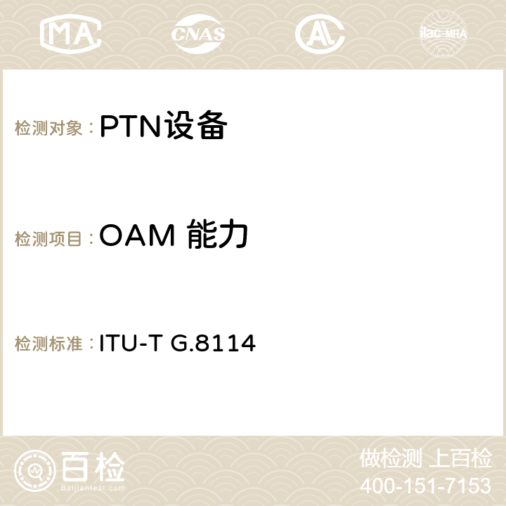 OAM 能力 T-MPLS OAM功能和机制 ITU-T G.8114 7、8、9