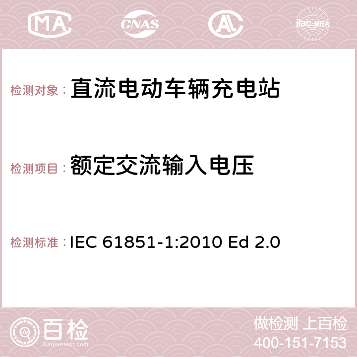 额定交流输入电压 电动汽车传导充电系统.第1部分:通用要求 IEC 61851-1:2010 Ed 2.0 5