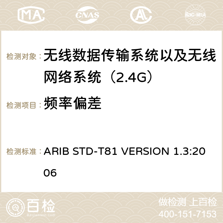 频率偏差 ARIB STD-T81 VERSION 1.3:2006 电磁发射限值，射频要求和测试方法 2.4GHz RFID 设备 