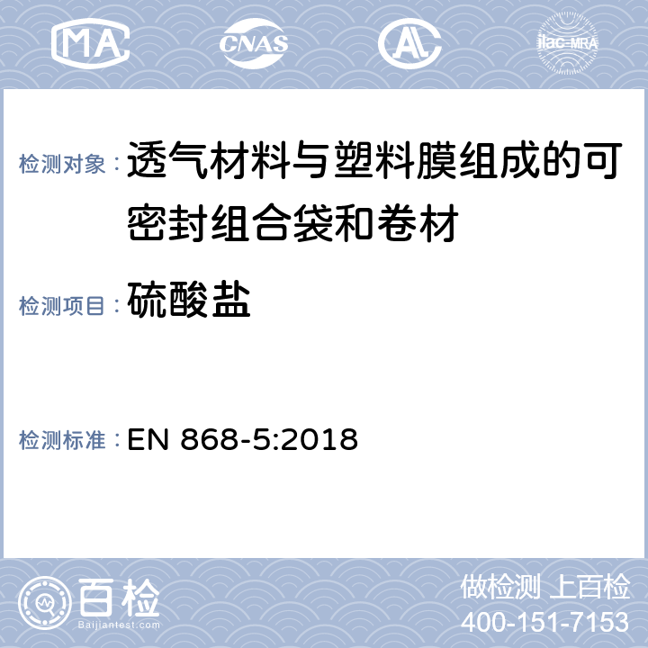 硫酸盐 EN 868-5:2018 最终灭菌医疗器械包装材料.第5部分:纸和塑料膜结构的加热自密封组合袋和卷材.要求和试验方法 