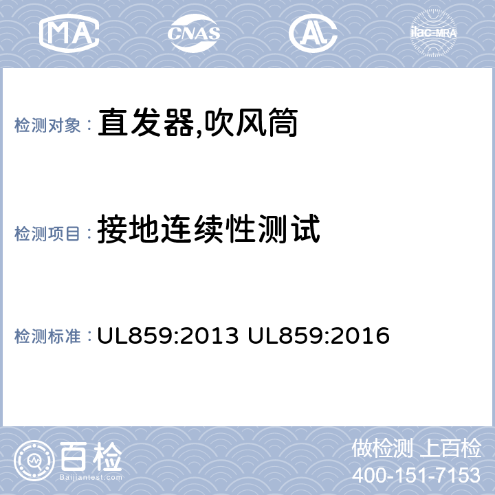 接地连续性测试 UL 859:2013 家用个人护理产品的标准 UL859:2013 UL859:2016 57