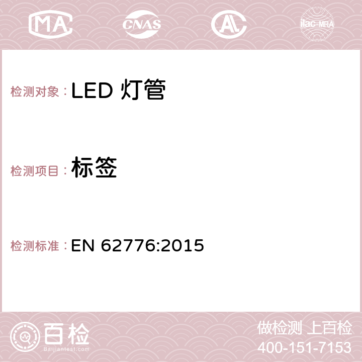 标签 双端LED灯管安全要求 EN 62776:2015 5