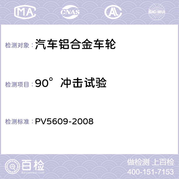90°冲击试验 90°冲击试验 PV5609-2008