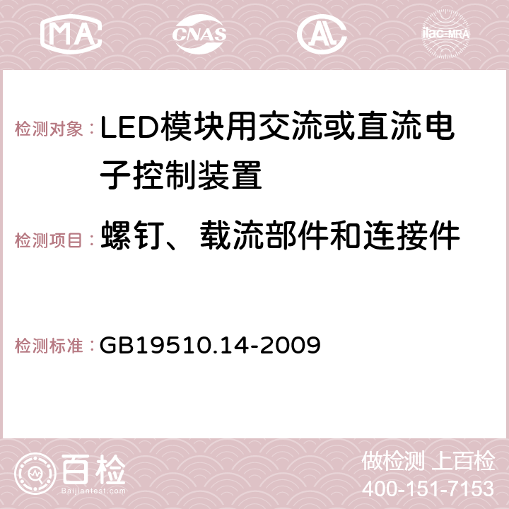 螺钉、载流部件和连接件 灯的控制装置
第2-13部分：
特殊要求
LED模块用交流或直流电子控制装置 GB19510.14
-2009 19