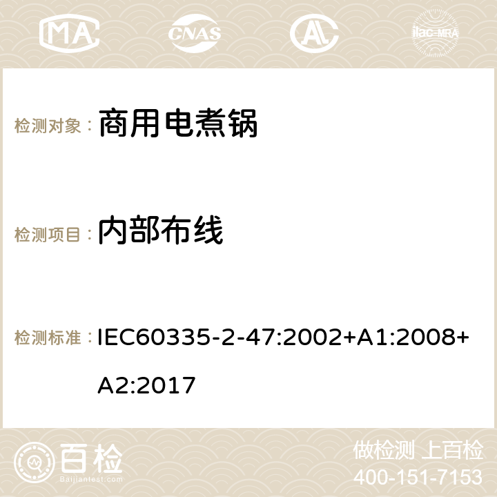 内部布线 商用电煮锅的特殊要求 IEC60335-2-47:2002+A1:2008+A2:2017 23