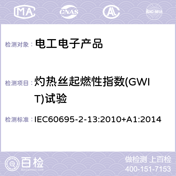 灼热丝起燃性指数(GWIT)试验 着火危险试验 第2-13部分 灼热金属线热线的试验方法 材料的灼热金属线着火性试验方法 IEC60695-2-13:2010+A1:2014 10.1, 10.2, 11