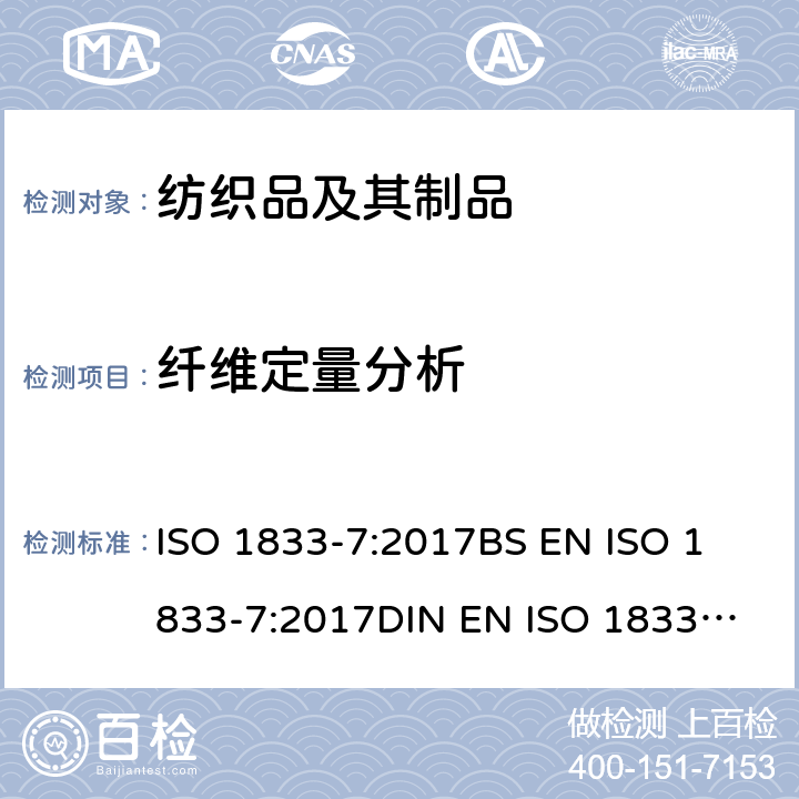 纤维定量分析 纺织品-定量化学分析-第7部分：聚酰胺和其它纤维混纺产品（甲酸法） ISO 1833-7:2017
BS EN ISO 1833-7:2017
DIN EN ISO 1833-7:2017