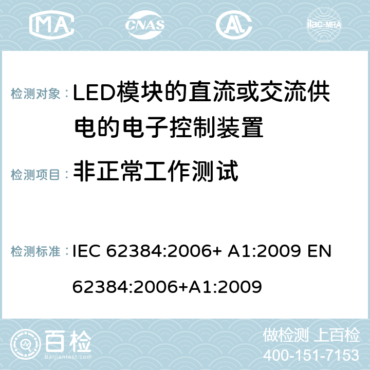 非正常工作测试 性能要求：LED模块的直流或交流供电的电子控制装置 IEC 62384:2006+ A1:2009 EN 62384:2006+A1:2009 12