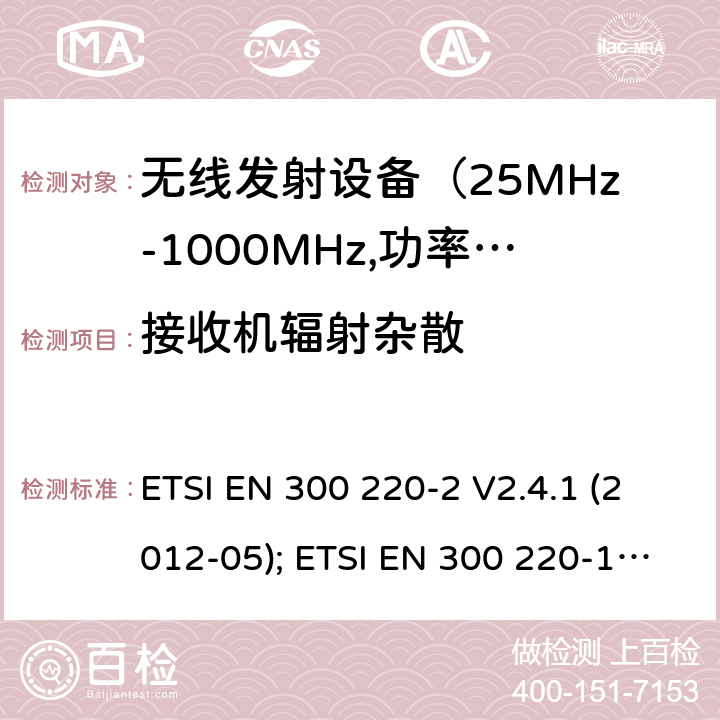 接收机辐射杂散 电磁发射限值，射频要求和测试方法 ETSI EN 300 220-2 V2.4.1 (2012-05); ETSI EN 300 220-1 V3.1.1 (2017-02); ETSI EN 300 220-2 V3.1.1 (2017-02); ETSI EN 300 220-2 V3.2.1 (2018-06); ETSI EN 300 220-3-1 V2.1.1 (2016-12); ETSI EN 300 220-3-2 V1.1.1 (2017-02)