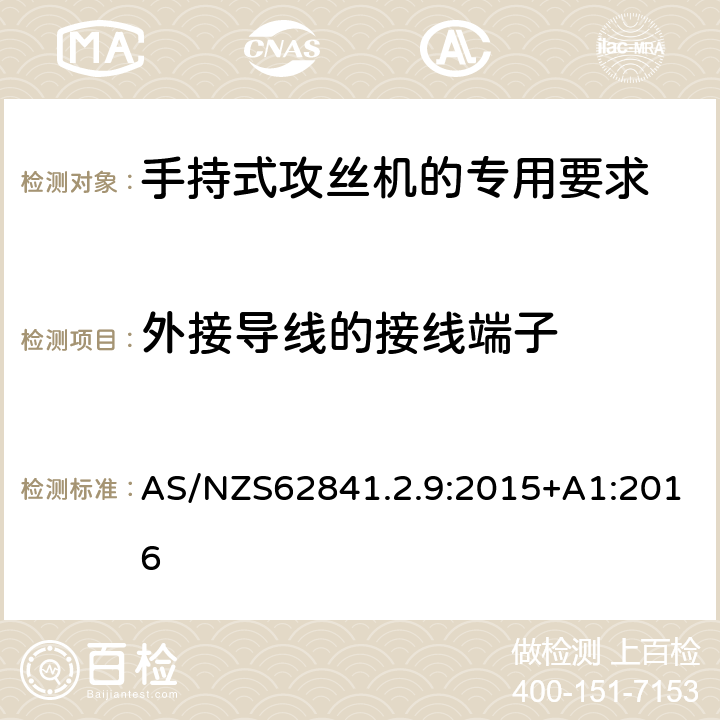 外接导线的接线端子 手持式攻丝机的专用要求 AS/NZS62841.2.9:2015+A1:2016 25