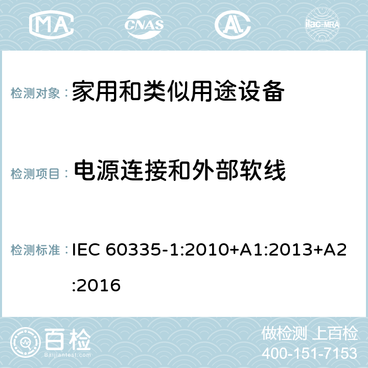 电源连接和外部软线 家用和类似用途设备-安全-第一部分:通用要求 IEC 60335-1:2010+A1:2013+A2:2016 25电源连接和外部软线