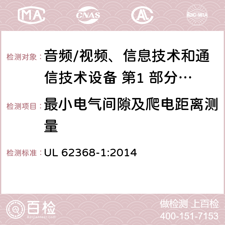 最小电气间隙及爬电距离测量 音频/视频、信息技术和通信技术设备 第1 部分：安全要求 UL 62368-1:2014 5.4